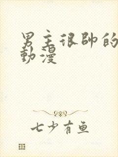 男主很帅的恋爱动漫