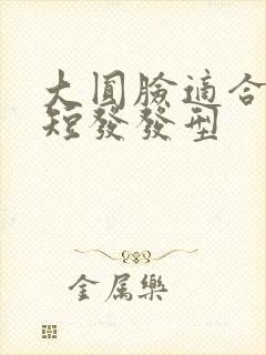 大圆脸适合什么短发发型封面