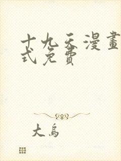 十九天漫画下拉式免费