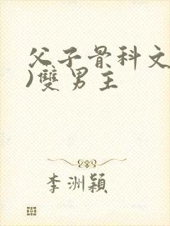 父子骨科文(父)双男主封面