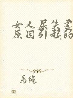 女人尿失尽什么原因引起的