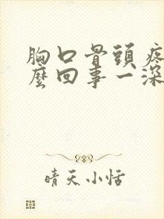 胸口骨头疼是怎么回事一深呼吸就疼封面