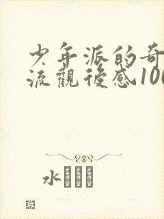 少年派的奇幻漂流观后感1000