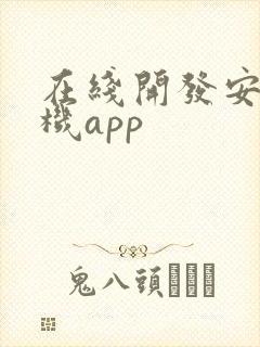 在线开发安卓手机app