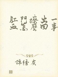 肛门擦出一点点血怎么回事封面