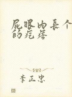 屁眼内长个硬硬的疙瘩