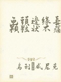 龟头边缘长出小颗粒状不痛不痒