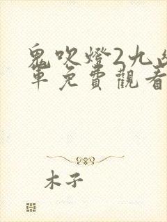 鬼吹灯2九幽将军免费观看电视剧