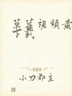 草莓视频黄官网下载