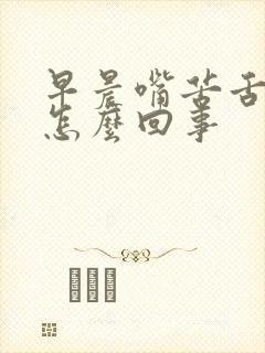 早晨嘴苦舌苔黄怎么回事