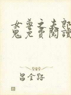 女尊之夫郎是只鬼免费阅读