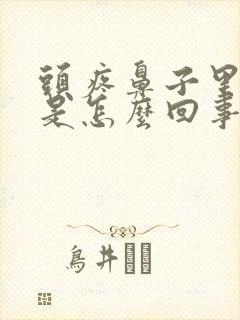 头疼鼻子里有血是怎么回事