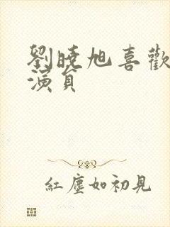 刘晓旭喜欢的女演员