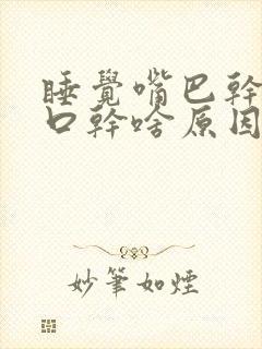 睡觉嘴巴干舌干口干啥原因封面