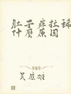 肚子疼拉稀水是什么原因