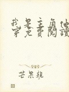 我是主角他哥快穿免费阅读