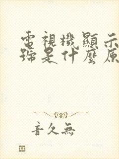 电视机显示无信号是什么原因