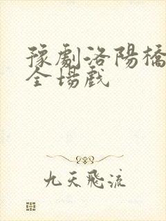 豫剧洛阳桥电影全场戏