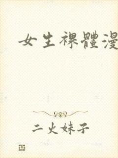 女生裸体漫画