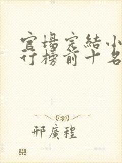 官场完结小说排行榜前十名