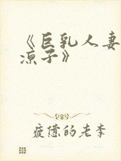 《巨乳人妻村上凉子》