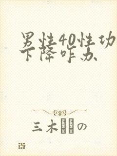 男性40性功能下降咋办