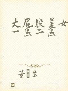 大屁股美女福利一区二区