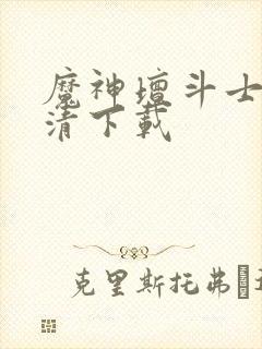 魔神坛斗士 高清下载