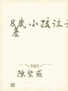 8岁小孩注意力差