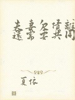 夫妻欠债离婚后还需要共同承担吗