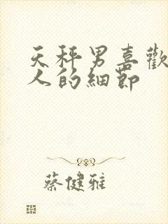 天秤男喜欢一个人的细节封面