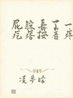 屁股长了一个硬疙瘩按着疼