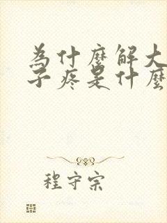 为什么解大便肚子疼是什么原因