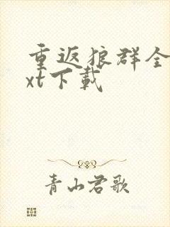 重返狼群全本txt下载