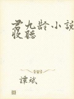 君九龄小说在线收听