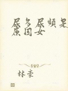 尿多尿频是什么原因女