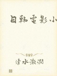 日韩电影小妈妈封面