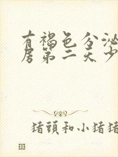 有褐色分泌物同房第二天少量出血