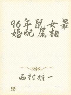 96年鼠女最佳婚配属相封面