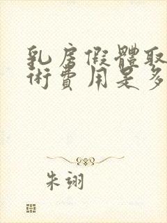 乳房假体取出手术费用是多少