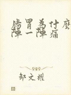 肠胃为什么会一阵一阵痛