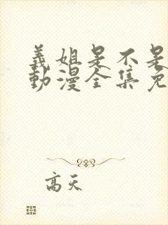 义姐是不是良女动漫全集免费观看