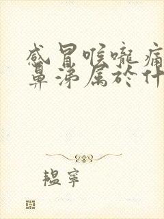 感冒喉咙痛流清鼻涕属于什么感冒