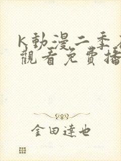 k动漫二季在线观看免费播放