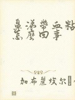 鼻涕带血粘稠是怎么回事封面