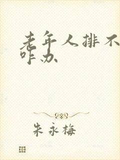 老年人排不出尿咋办