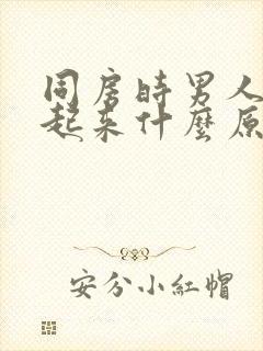 同房时男人硬不起来什么原因