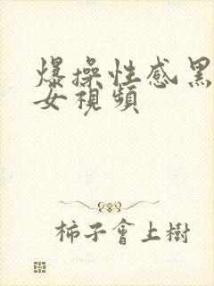 爆操性感黑丝美女视频