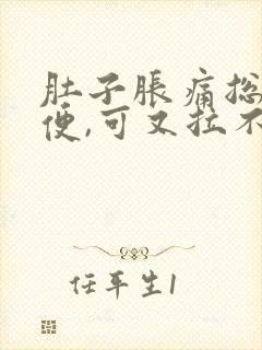 肚子胀痛总想大便,可又拉不出来