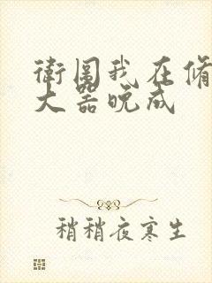 卫图我在修仙界大器晚成